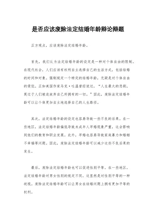 是否应该废除法定结婚年龄辩论辩题