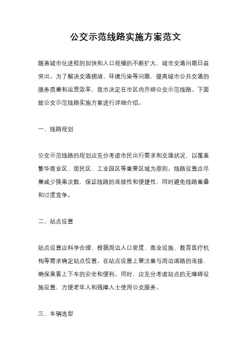 公交示范线路实施方案范文