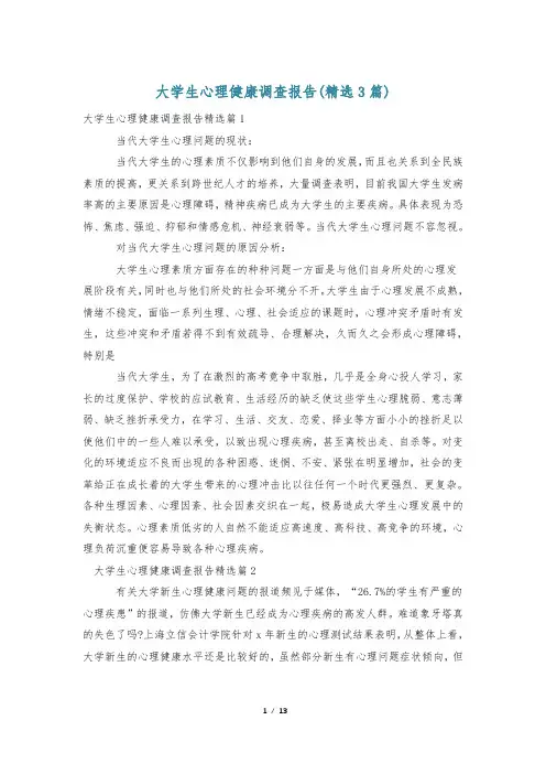 大学生心理健康调查报告(精选3篇)
