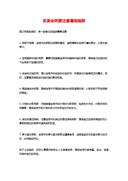 买卖合同要注意哪些陷阱