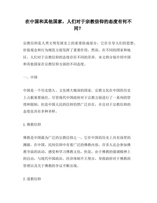 在中国和其他国家,人们对于宗教信仰的态度有何不同？