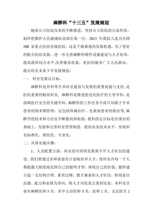 麻醉科“十三五”发展规划