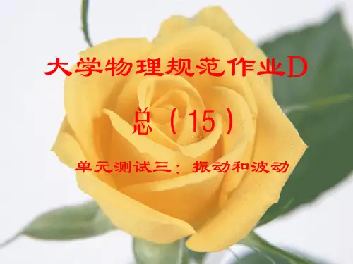 大学物理(上)规范作业D(上)15单元测试三(振动和波动)解答