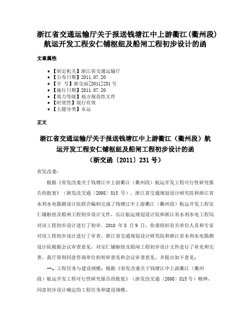浙江省交通运输厅关于报送钱塘江中上游衢江(衢州段)航运开发工程安仁铺枢纽及船闸工程初步设计的函