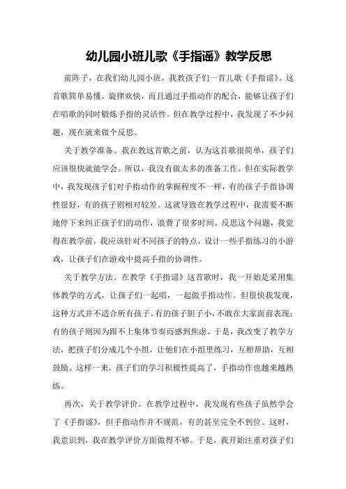 幼儿园小班儿歌《手指谣》教学反思