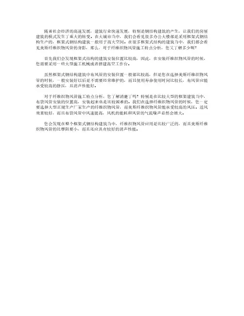 纤维织物风管施工特点分析