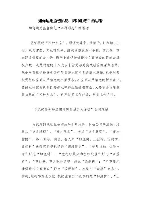如何运用监督执纪“四种形态”的思考【精品范文】_0