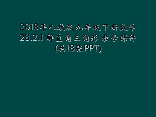 2018年人教版九年级下册数学28.2.1 解直角三角形 教学课件 (共18张PPT)