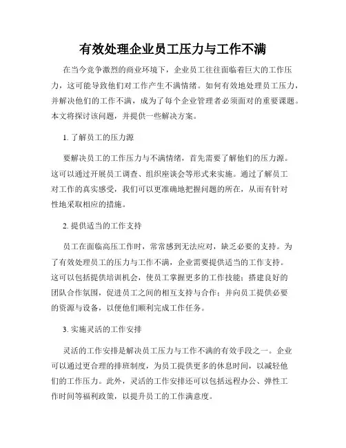 有效处理企业员工压力与工作不满