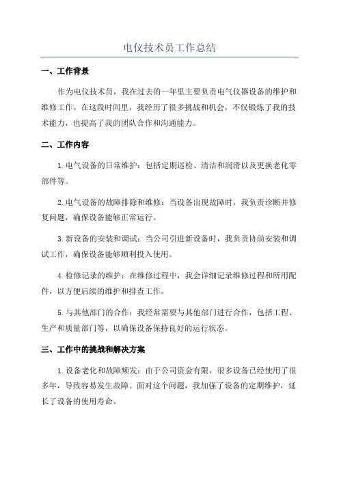 电仪技术员工作总结