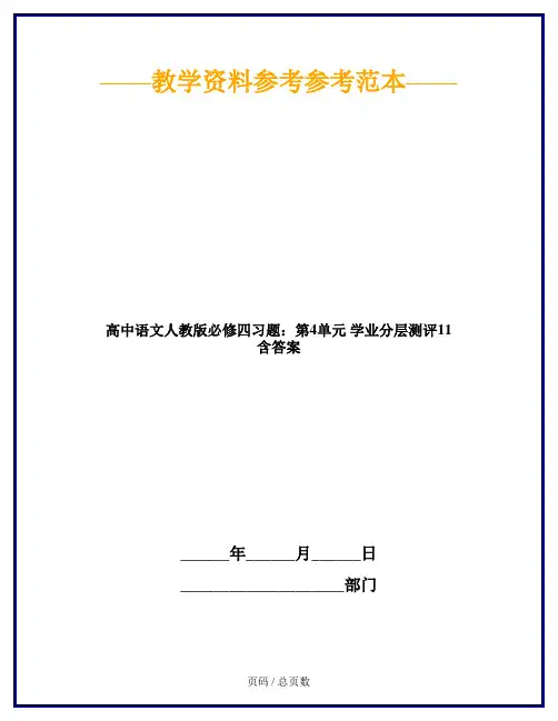高中语文人教版必修四习题：第4单元 学业分层测评11 含答案