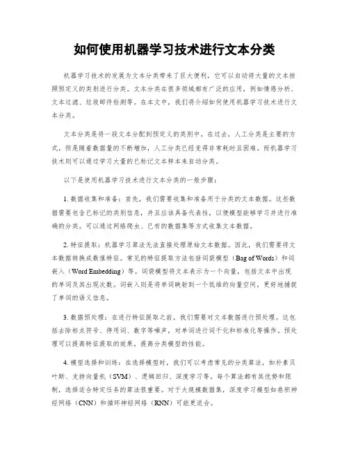 如何使用机器学习技术进行文本分类