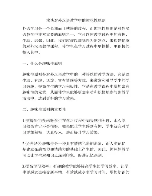 浅谈对外汉语教学中的趣味性原则