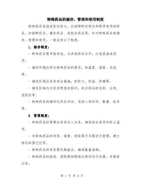 特殊药品的储存、管理和使用制度