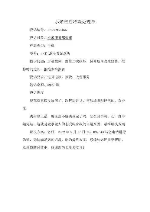 小米售后特殊处理单