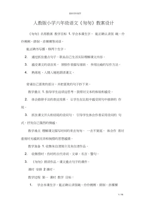 (完整版)人教版小学六年级语文《匆匆》教案设计