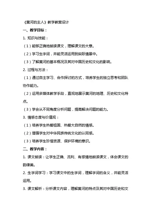 《黄河的主人》教学教案设计