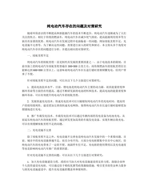 纯电动汽车存在的问题及对策研究