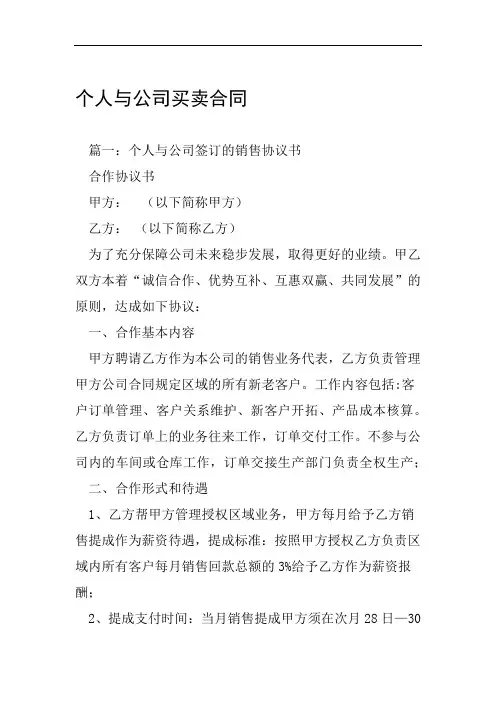 个人与公司买卖合同
