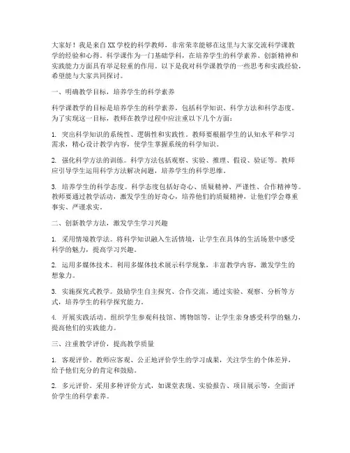 科学课教学交流发言稿
