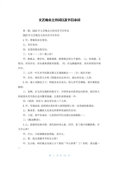 文艺晚会主持词以及节目串词