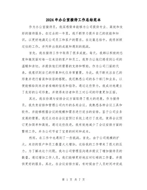 2024年办公室接待工作总结范本(二篇)