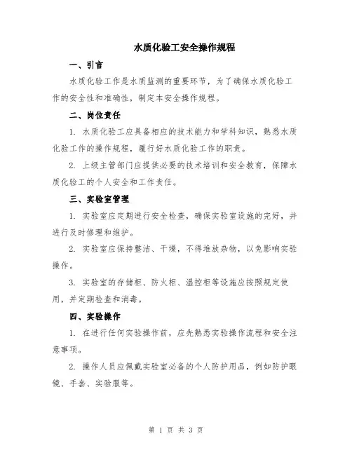 水质化验工安全操作规程