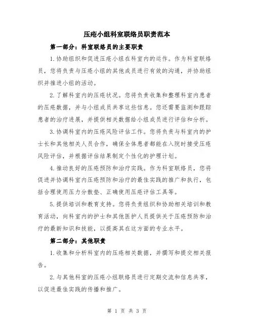 压疮小组科室联络员职责范本
