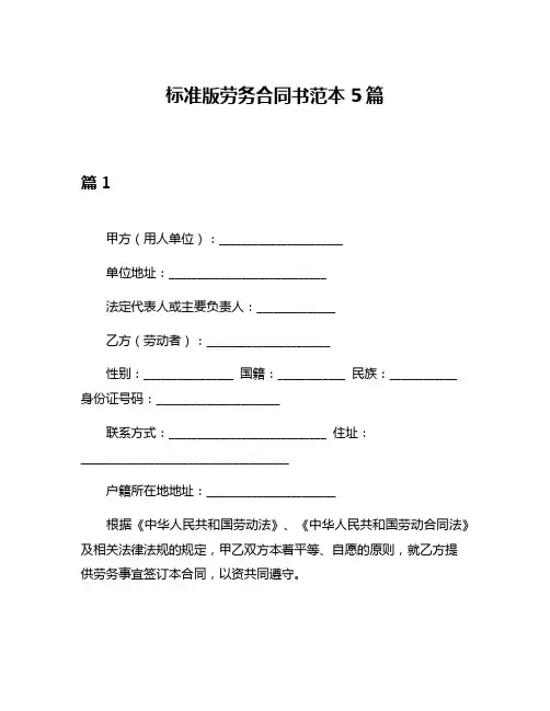 标准版劳务合同书范本5篇