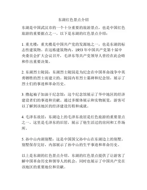 东湖红色景点介绍