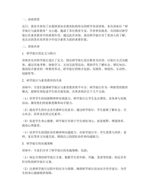 研学培训讲座心得体会总结