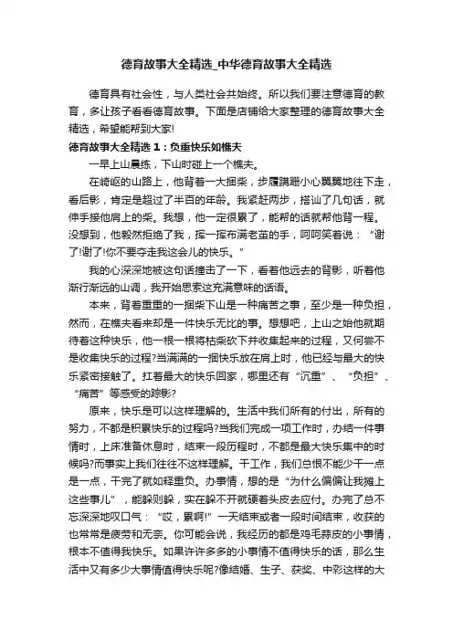 德育故事大全精选_中华德育故事大全精选