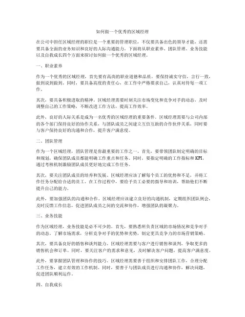 如何做一个优秀的区域经理