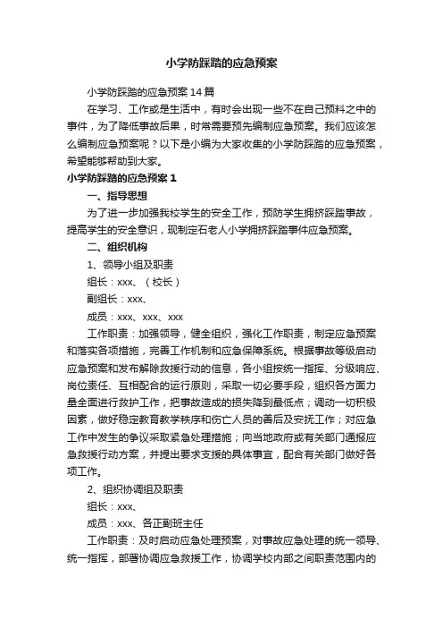 小学防踩踏的应急预案14篇