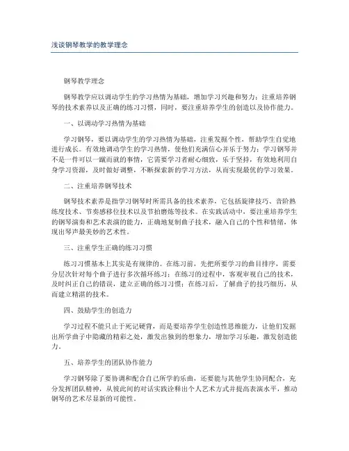 浅谈钢琴教学的教学理念