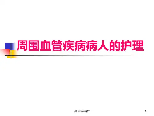 周围血管疾病病人的护理ppt课件