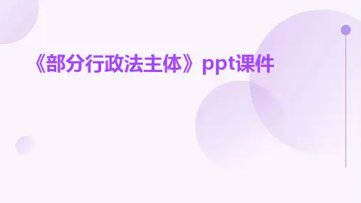 《部分行政法主体》课件