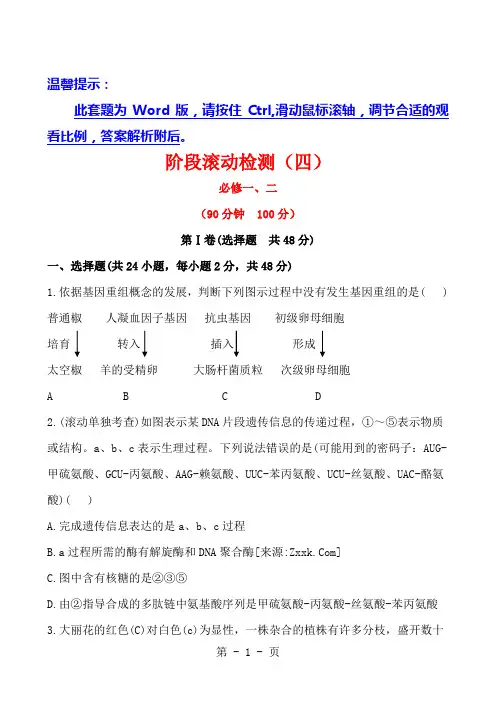 2013版生物课时提能演练(中图版)：阶段滚动检测(四)