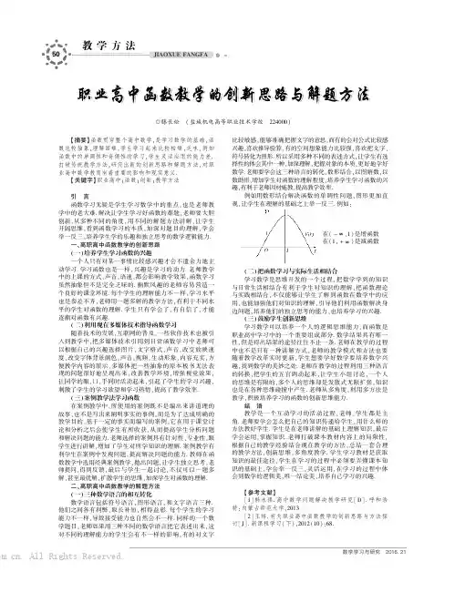 职业高中函数教学的创新思路与解题方法