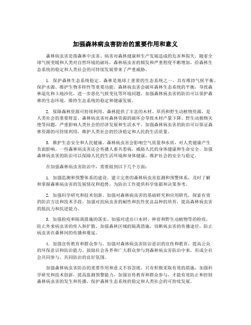 加强森林病虫害防治的重要作用和意义