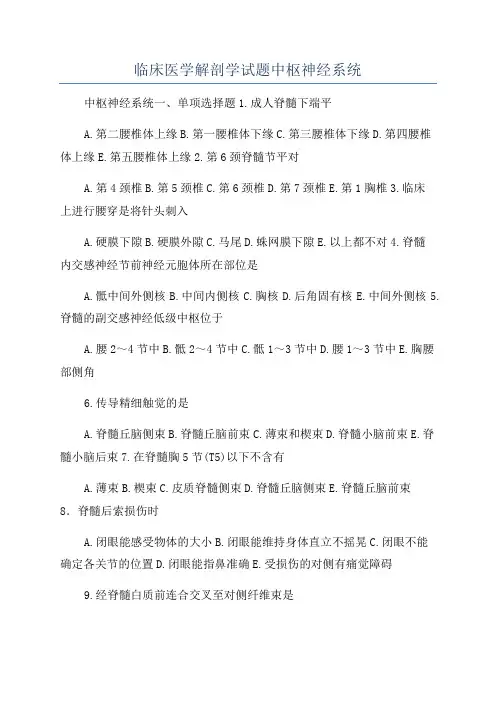 临床医学解剖学试题中枢神经系统