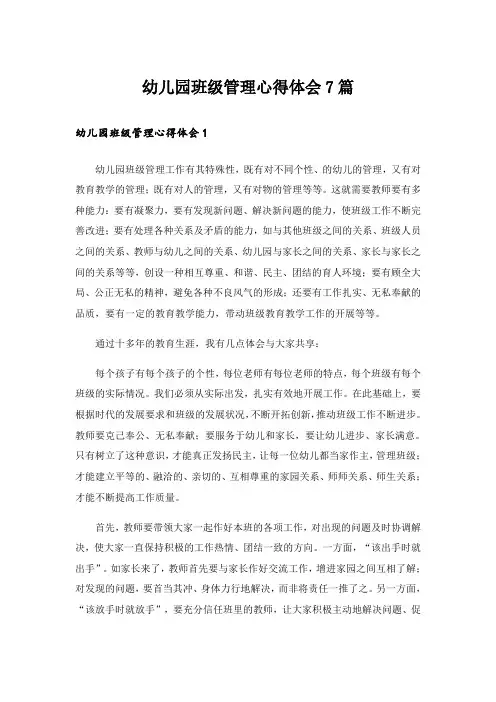 幼儿园班级管理心得体会7篇