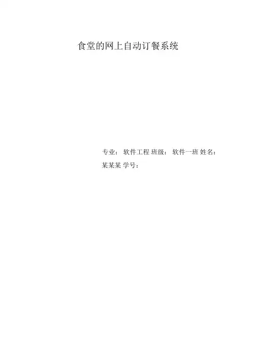 西南交通大学食堂网上订餐系统UML分析建模