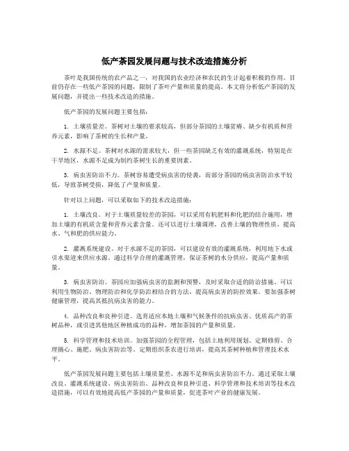 低产茶园发展问题与技术改造措施分析