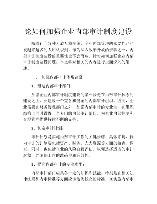 论如何加强企业内部审计制度建设