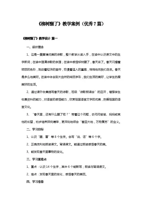 《柳树醒了》教学案例(优秀7篇)