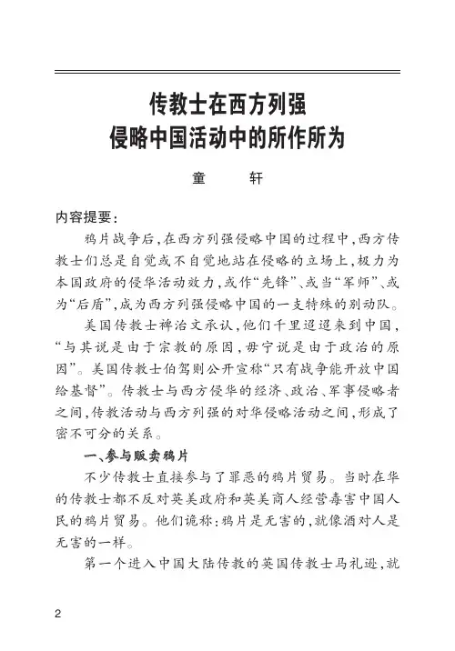 传教士在西方列强 侵略中国活动中的所作所为