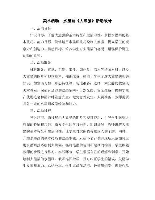 美术活动：水墨画《大熊猫》活动设计