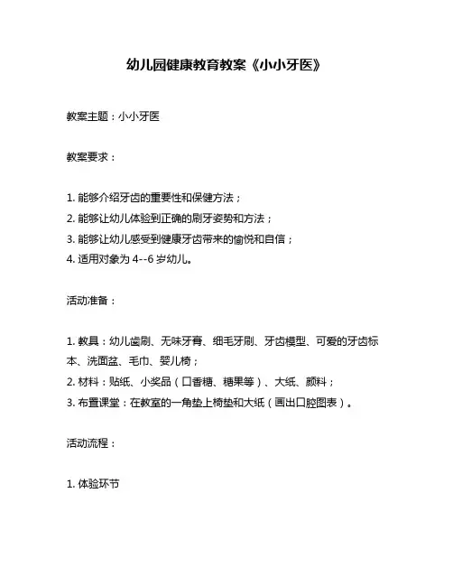 幼儿园健康教育教案《小小牙医》
