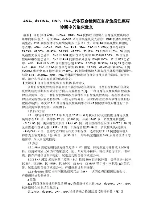 ANA、ds-DNA、DNP、ENA抗体联合检测在自身免疫性疾病诊断中的临床意义